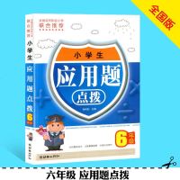 小学生应用题点拨6年级六年级数学应用题六年级数学应用题强化训练小学数学应用题巧解举一反三天天练习题卡奥数数学思维练习