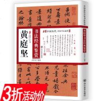 [3本39  ]黄庭坚书法经典鉴赏/黄庭坚.历代名家书法经典集黄庭坚草书廉颇蔺相如传书李白忆旧游诗黄庭坚小楷金刚经尺