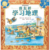 我怎样学习地理 麦克米伦系列 它不仅仅是一本学习知识图画书籍 荣获2009年美国凯迪克银奖 3-8周岁儿童绘本亲子阅