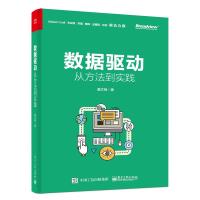 [正版  ]数据驱动 从方法到实践 数据结构 模型 数据库书 数据运营 数据化管理 书籍企业数据驱动管理书籍 数据驱