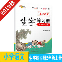 2020秋新版 68所名校图书 小学语文生字练习册 2年级上册 人教版 小学生二年级上语文生字练习抄写本笔画笔顺训练
