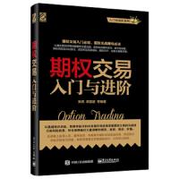 [正版  ]期权交易入与进阶 期货投资入 期权商品外汇股指期货基础知识 期货交易 金融投资理财经济管理 交易趋势