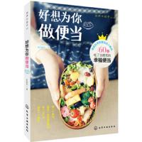 SK正版好想为你做便当 日本花式便当 烹饪美食书籍 家常菜谱大全 花式便当百科全书 美食搭配书籍 美味健康便当DIY