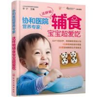 [正版  ]协和医院营养专家--这样做辅食宝宝超爱吃 0-1-2-3岁婴幼儿宝宝周辅食添加计划 食材搭配营养辅食育儿
