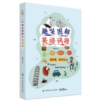 正版书籍 趣味图解英语词源 英语入 自学零基础词根词缀词典 英语单词 快速记忆法外语学习 实用少儿英语词汇看故事背