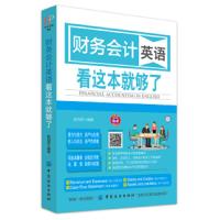 财务英语财务会计英语看这本就够了正版外贸商务英语口语大全会计专业英语词汇中国纺织出版社职场行业英语一本通会计专业英语