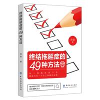 正版新书 终结拖延症的49种方法 针对有拖延毛病人群容易出现的49种现象 针对性的解决策略   书排行榜 成功励志 