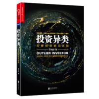 投资异类 天使投资的元认知 PreAngel创始人王立杰分享投资经验 蔡文胜李开复雷军联袂推荐 概率博弈游戏经管投资