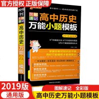 2019新版绿卡图解速记高中历史小题模板全国通用高中历史选择题小题模板高考历史真题讲解高中历史小题答题技巧解题模板解