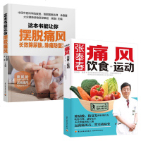 2本治疗痛风书张奉春痛风饮食+运动 这本书能让你摆脱痛风降尿酸痛风书痛风食谱中医食疗养生书籍大全调理健康书籍 痛风饮