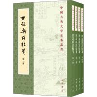正版书籍  世说新语校笺 中国古典文学基本丛书 杨勇版 全4册   中华书局
