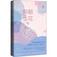 抑郁生花 蔓玫的抑郁症亲历笔记 勇敢回望冷静记录真诚剖析 坦诚记录了青春期罹患重度抑郁症的经历 人民文学出版社