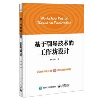[正版  ]基于引导技术的工作坊设计 工作坊设计方案策划书籍工作坊常用引导式培训方法 商务培训 会议管理 团队管理企