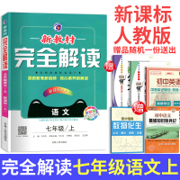 2020新版新教材完全解读语文七年级上 人教版RJ版全彩版 初一7年级上册教材同步讲解练习辅导资料 配套教材习题答案