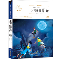 [同系4本28元]小飞侠彼得.潘 正版书小学生课外阅读书籍三四五六年级课外书 必读儿童故事书儿童书图书籍小学文学读物