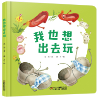 【任选4本48】中少阳光图书馆 我也想出去玩 精装绘本0-3岁幼儿启蒙认知图画故事书绘本亲子睡前读物 低幼儿童早教启