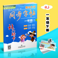 2018春季版北大绿卡魔法生字同步字帖1一年级下册RJ人教版小学生写字课本生字写字练习汉字临摹写字同步练习写字教材铅