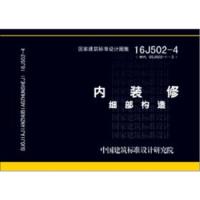 16J502-4 内装修 细部构造(替代03J502-1~3) 中国建筑标准设计研究院