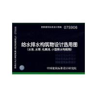 正版 07S906给水排水构筑物设计选用图 (水池.水塔.化粪池.小型排水构筑物)