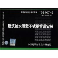 正版国标图集标准图10S407-2建筑给水薄壁不锈钢管道安装(替代04S407-2)