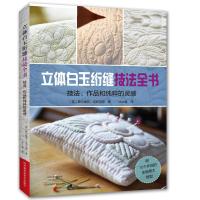 正版新书]手工编织立体白玉绗缝技法全书拼布布艺书法式嵌线英式绗缝针法技巧钩针编织书刺绣书籍手工布艺书拼布书籍手工di