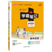 2020全彩版学霸笔记高中历史必修选修1234一二三高中历史教材辅助教程辅导书知识大全高中历史清单学考必备用书