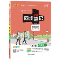2020人教版 学霸同步笔记英语 八年级全一册RJ 漫画图解讲+例+练 教辅 辽宁教育出版社 PASS绿卡图书——走