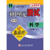 2019版 孟建平初中单元测试 八年级上科学华师版 同步训练测试卷练习题期末总复习模拟考试卷子
