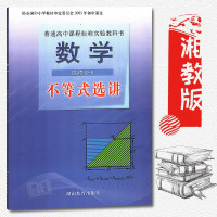 高中数学选修4-5不等式选讲 课本教材教科书 湖南教育出版 湘教版普通高中课程标准实验教科书选修4-5不等式选讲