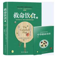 救命饮食3康食谱营养学食疗养生调理书籍 救命饮食中国健康调查报告坎贝尔饮食习惯指导书救命疗法生酮饮食远离肥胖和慢性疾