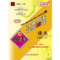   新版2019孟建平各地期末试卷精选 初一下册语文专项教辅复习资料初中7升8年级期中期末真题同步单元模拟测评试卷复