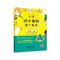 2019新版 小学奥数举一反三5年级 同步奥数数学思维训练A版五年级上册练习册应用题从课本到奥数课时同步天天练专项辅