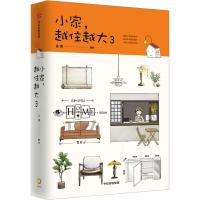 【正版  】小家越住越大3 逯薇 著 攻克中国式住宅收纳难题断舍离生活仪式感整理术家居收纳要领居人生整理术书 小家,