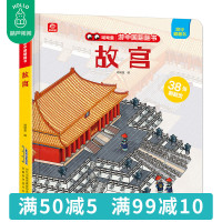 游中国翻翻书 揭秘故宫长城立体书系列绘本7个景点+38个解密页情景体验书儿童3d立体书儿童书籍0-2-3-6宝宝启蒙
