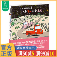 暖房子绘本精装小红和小粉 暖房子游乐园小卡车系列 宫西达也 害羞胆小爱耍酷慢性子的小朋友 让孩子大声喊加油的暖心故事