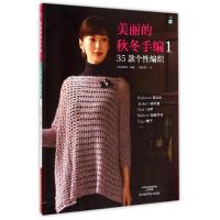 美丽的秋冬手编135款个性编织 趣味毛线花样编织马甲开衫披肩帽子围巾毛衣等钩针棒针编织技法技巧全图解 手工  diy