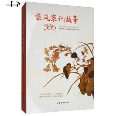 正版 家风家训故事365 为人子之道 慈母多败儿 为人父母,对待子女要不偏不倚 周公“三训”诫子 孟母三迁 司马光敬