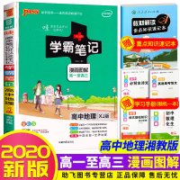 XJ版湘教版 PASS绿卡学霸笔记高中地理漫画图解 湖南教育版高一至高三全彩版 高123年级地理工具书辅导书高考地理