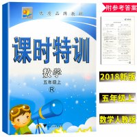 正品   课时特训 五年级/5年级上册 数学 RJ人教版 浙江大学出版社