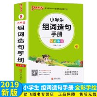 PASS绿卡图书小学生组词造句手册全彩版1-6年级全国通用语文人教版一至六年级小学教辅工具书小学生好词好句好段作文素