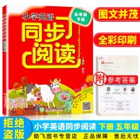小学英语阅读同步阅读五年级下册/5年级小学生教材同步单词语法训练课本阅读理解总复习资料练习测试训练