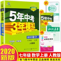 曲一线 2021版5年中考3年模拟七年级上册数学人教版 53初中同步练习册7年级初一同步教辅课本训练册五年中考三年模
