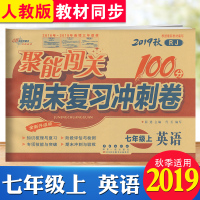 正版2020秋 聚能闯关100分期末复习冲刺卷七年级上英语人教版 全新升级版 初1一7年级英语课堂同步单元检测卷达标
