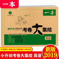 一本2020小学毕业升学考卷大集结英语小学生升初中总复习测试卷真题试卷冲刺名校密卷