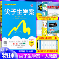 尖子生学案 物理八年级上册人教版 彩绘版 初二八年级上册同步练习册辅导书含教材习题答案 吉林人民出版社