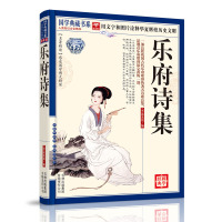 [正版  ]乐府诗集 国学典藏书系注释译文宋代郭茂倩汉乐府中国古代乐府歌辞的著名古代叙事诗歌总集书籍