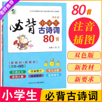 2020乐双图书 双色板 小学生必背古诗词80首 教辅 注音+插图 河北少年儿童出版社 小学生课外阅读