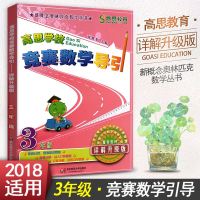 高思学校竞赛数学导引3年级新概念奥林匹克丛书详解升级版三年级上下册数学奥数练习册习题奥数教材教程