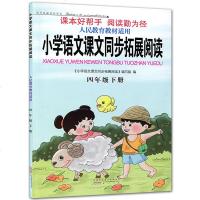 2020春新版小学语文课文同步拓展阅读 四年级下册 部编版语文人民教育教材配套 小学4年级下册课本好帮手同步阅读高效