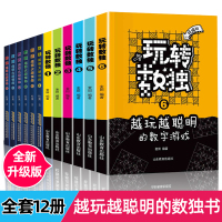 全12册 全民数独游戏书籍 数独高级题本儿童数独书小学生入幼儿园初级智力开发数学思维训练题集九宫格填字益智启蒙小本